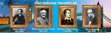 Стенд "Английские писатели" Вариант 2 - fgospostavki.ru - Первоуральск