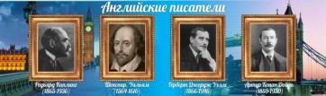 Стенд "Английские писатели" Вариант 1 - fgospostavki.ru - Первоуральск