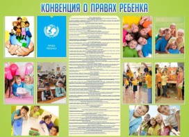 Стенд "Конвенция о правах ребенка" - fgospostavki.ru - Первоуральск