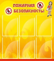 Стенд "Пожарная безопасность" Вариант 1 - fgospostavki.ru - Первоуральск