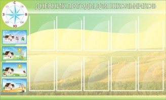 Стенд "Дневник погоды" - fgospostavki.ru - Первоуральск