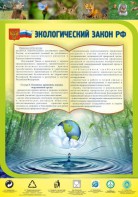 Стенд "Экологический закон РФ" - fgospostavki.ru - Первоуральск
