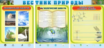 Стенд "Вестник природы" Вариант 5 - fgospostavki.ru - Первоуральск