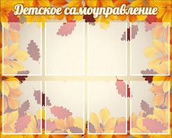 Стенд "Детское самоуправление" - fgospostavki.ru - Первоуральск