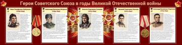 Стенд "Герои Советского Союза в годы Великой Отечественной войны" Вариант 1 - fgospostavki.ru - Первоуральск