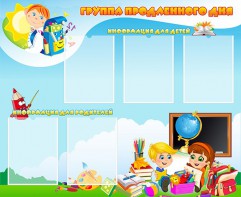 Стенд "Группа продленного дня" - fgospostavki.ru - Первоуральск