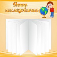 Стенд "Наши исследования" - fgospostavki.ru - Первоуральск