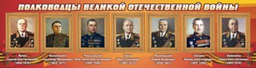 Стенд "Полководцы Великой Отечественной войны" Вариант 2 - fgospostavki.ru - Первоуральск
