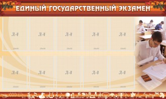 Стенд "Единый государственный экзамен" Вариант 1 - fgospostavki.ru - Первоуральск