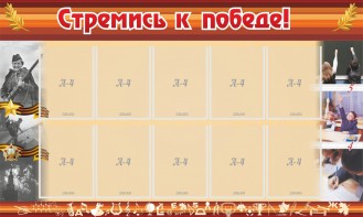 Стенд "Стремись к победе!" - fgospostavki.ru - Первоуральск