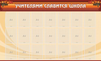 Стенд "Учителями славится школа" - fgospostavki.ru - Первоуральск