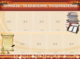Стенд "Приказы, объявления, поздравления" - fgospostavki.ru - Первоуральск