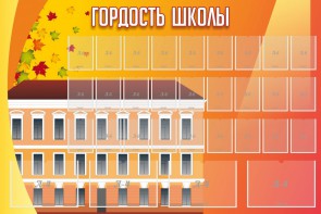 Стенд "Гордость школы" Вариант 1 - fgospostavki.ru - Первоуральск
