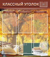 Стенд "Классный уголок" №3 - fgospostavki.ru - Первоуральск