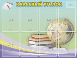 Стенд "Классный уголок" №18 - fgospostavki.ru - Первоуральск