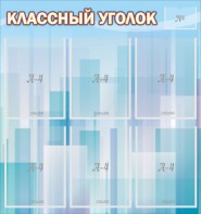 Стенд "Классный уголок" №23 - fgospostavki.ru - Первоуральск