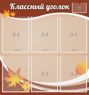 Стенд "Классный уголок" №25 - fgospostavki.ru - Первоуральск