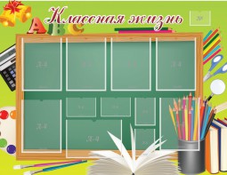 Стенд "Классная жизнь" - fgospostavki.ru - Первоуральск