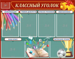 Стенд "Классный уголок" Вариант 42 - fgospostavki.ru - Первоуральск