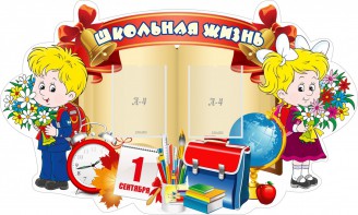 Стенд "Школьная жизнь" - fgospostavki.ru - Первоуральск