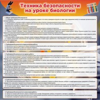 Стенд "Техника безопасности на уроках биологии" Вариант 1 - fgospostavki.ru - Первоуральск