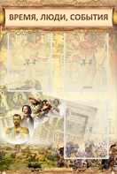 Стенд "Время, люди, события (классика)" - fgospostavki.ru - Первоуральск