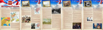 Стенд "История России" Вариант 1 - fgospostavki.ru - Первоуральск