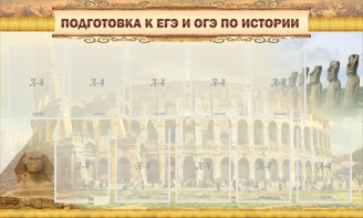 Стенд "Подготовка к ЕГЭ и ОГЭ по истории" - fgospostavki.ru - Первоуральск