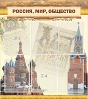 Стенд "Россия, мир, общество" - fgospostavki.ru - Первоуральск