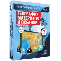 Интерактивные карты. География материков и океанов. 7 класс. Южные материки. - fgospostavki.ru - Первоуральск