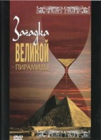 DVD документальный фильм "Загадка великой пирамиды" - fgospostavki.ru - Первоуральск