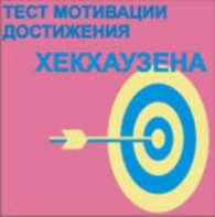 Тест мотивации достижения Х.Хекхаузена комплект для группового тестирования - fgospostavki.ru - Первоуральск