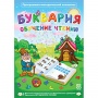 Буквария. Обучение чтению. Программно-методический комплекс - fgospostavki.ru - Первоуральск