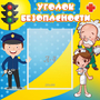 Стенд "Уголок безопасности" с 1 карманом - fgospostavki.ru - Первоуральск