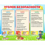 Стенд "Уголок безопасности" - fgospostavki.ru - Первоуральск