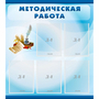 Стенд "Методическая работа" с 5 карманами - fgospostavki.ru - Первоуральск